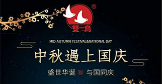 國慶中秋，雙節同慶