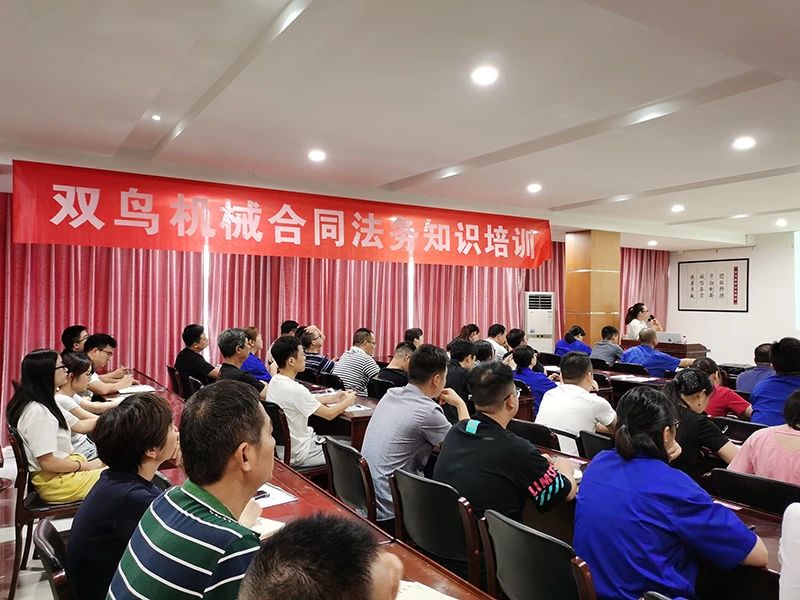 開展合同培訓，提高法律意識，雙鳥機械舉辦合同法務培訓